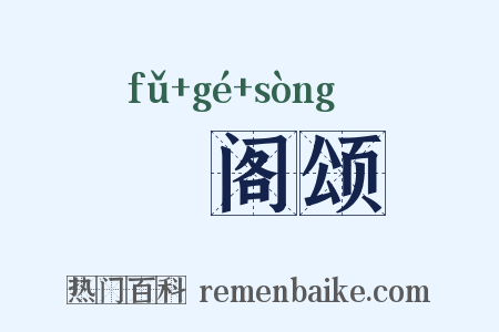 郙阁颂是什么意思的图片